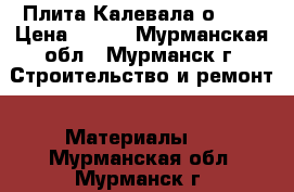 Плита Калевала оsb-3 › Цена ­ 649 - Мурманская обл., Мурманск г. Строительство и ремонт » Материалы   . Мурманская обл.,Мурманск г.